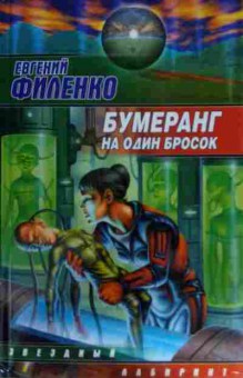 Книга Филенко Е. Бумеранг на один бросок, 11-15295, Баград.рф